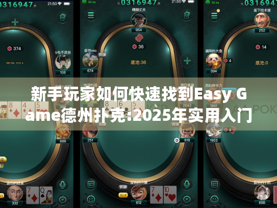 新手玩家如何快速找到Easy Game德州扑克:2025年实用入门指南