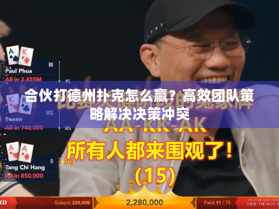 合伙打德州扑克怎么赢？高效团队策略解决决策冲突