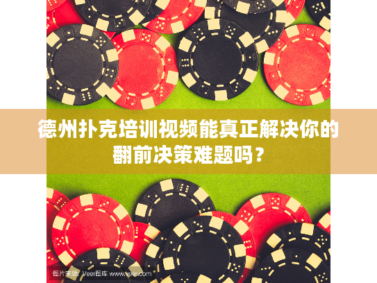 德州扑克培训视频能真正解决你的翻前决策难题吗？