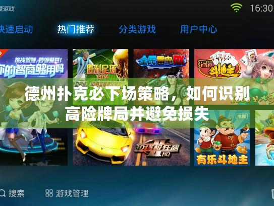 德州扑克必下场策略，如何识别高险牌局并避免损失