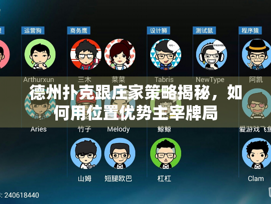 德州扑克跟庄家策略揭秘，如何用位置优势主宰牌局