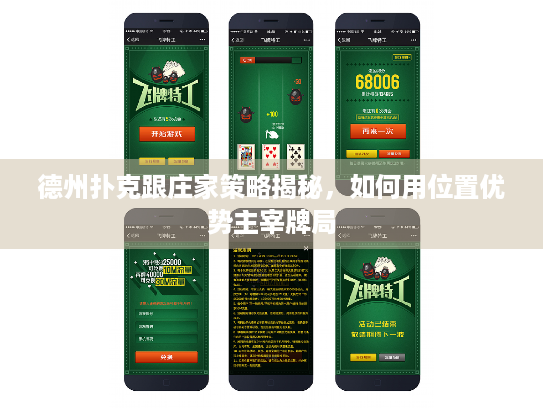 德州扑克跟庄家策略揭秘，如何用位置优势主宰牌局