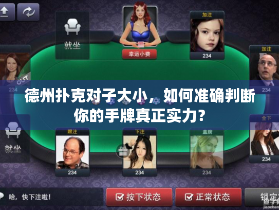 德州扑克对子大小，如何准确判断你的手牌真正实力？