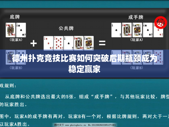 德州扑克竞技比赛如何突破后期瓶颈成为稳定赢家
