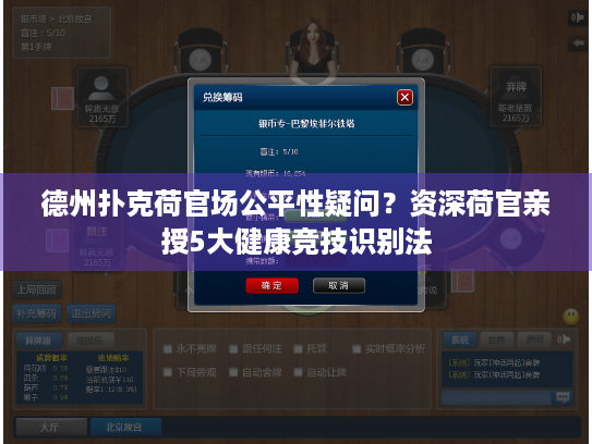 德州扑克荷官场公平性疑问？资深荷官亲授5大健康竞技识别法