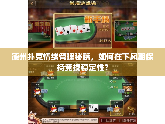 德州扑克情绪管理秘籍，如何在下风期保持竞技稳定性？