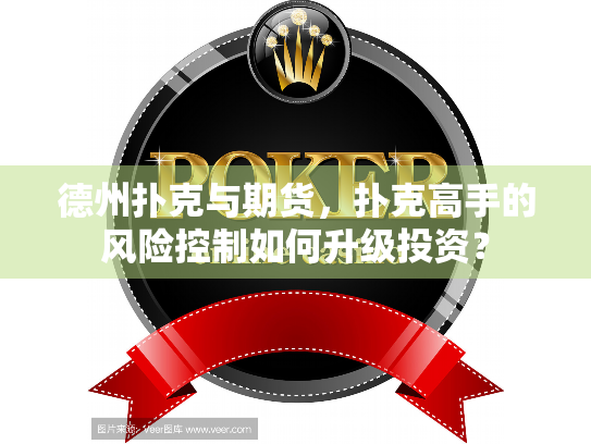 德州扑克与期货，扑克高手的风险控制如何升级投资？
