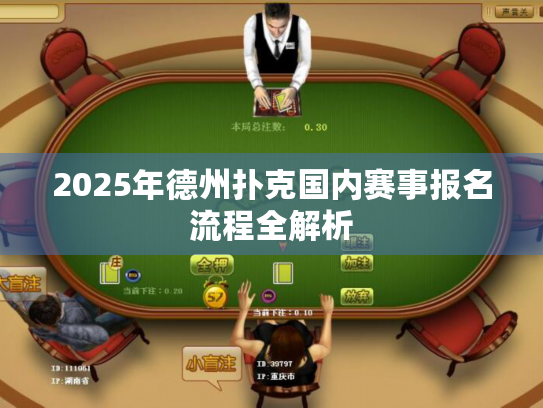 2025年德州扑克国内赛事报名流程全解析