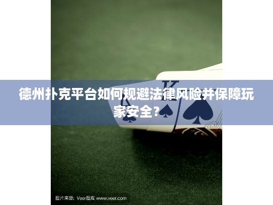 德州扑克平台如何规避法律风险并保障玩家安全？