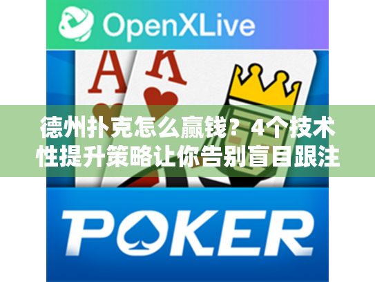 德州扑克怎么赢钱？4个技术性提升策略让你告别盲目跟注