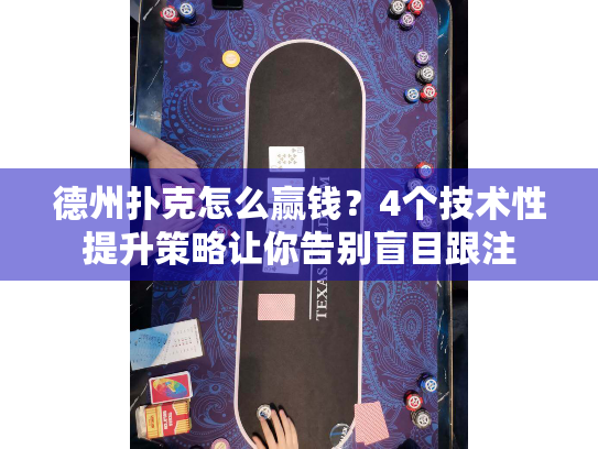 德州扑克怎么赢钱？4个技术性提升策略让你告别盲目跟注
