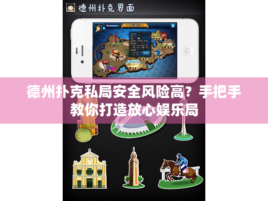 德州扑克私局安全风险高？手把手教你打造放心娱乐局