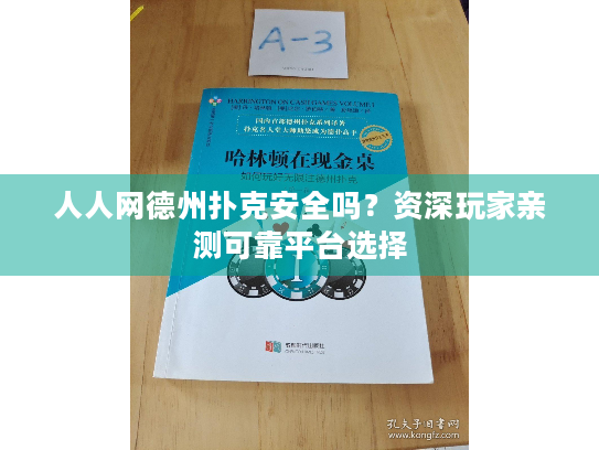 人人网德州扑克安全吗？资深玩家亲测可靠平台选择