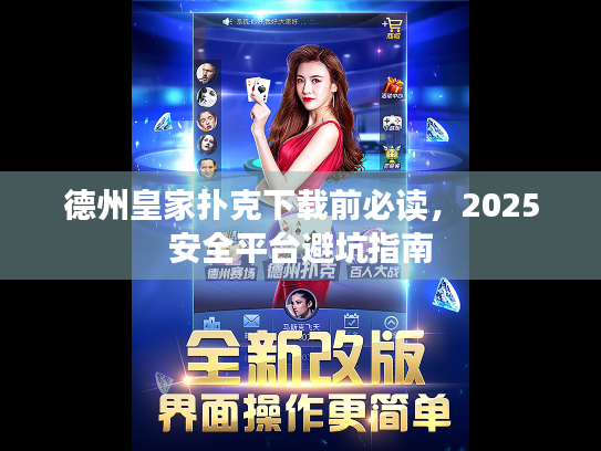 德州皇家扑克下载前必读，2025安全平台避坑指南