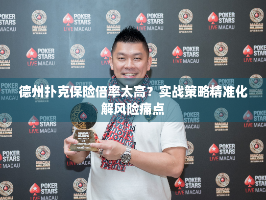 德州扑克保险倍率太高？实战策略精准化解风险痛点