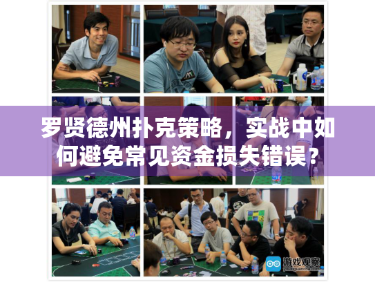 罗贤德州扑克策略，实战中如何避免常见资金损失错误？