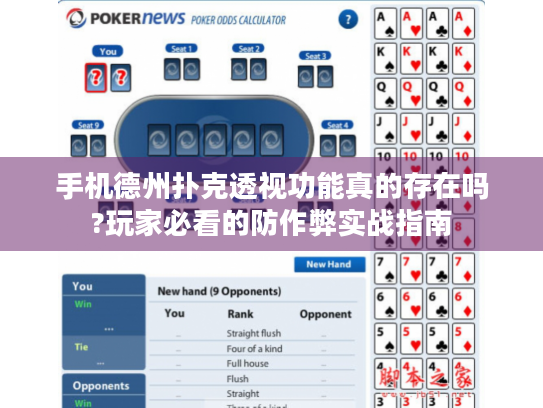 手机德州扑克透视功能真的存在吗?玩家必看的防作弊实战指南