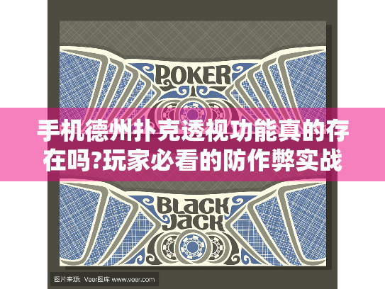 手机德州扑克透视功能真的存在吗?玩家必看的防作弊实战指南