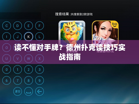 读不懂对手牌？德州扑克读技巧实战指南