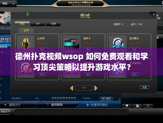 德州扑克视频wsop 如何免费观看和学习顶尖策略以提升游戏水平？