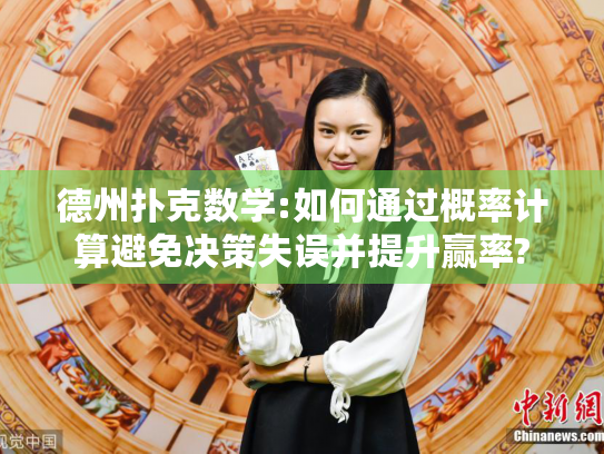 德州扑克数学:如何通过概率计算避免决策失误并提升赢率?