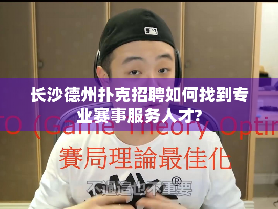 长沙德州扑克招聘如何找到专业赛事服务人才?