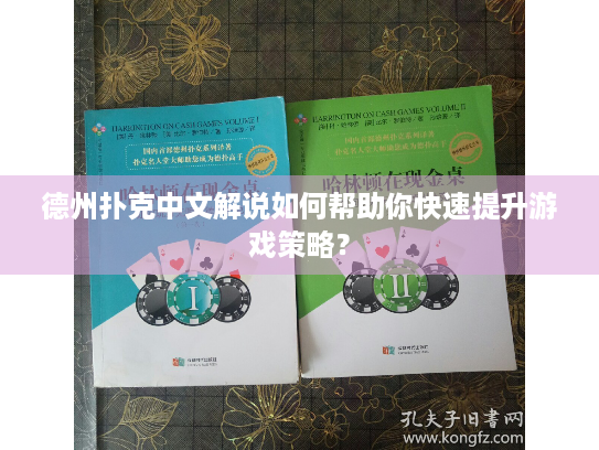 德州扑克中文解说如何帮助你快速提升游戏策略？