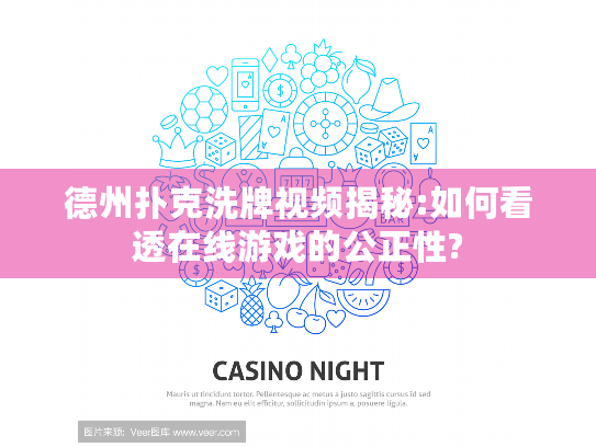 德州扑克洗牌视频揭秘:如何看透在线游戏的公正性?