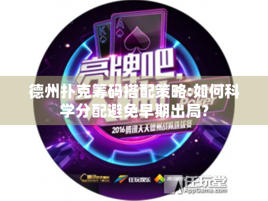 德州扑克筹码搭配策略:如何科学分配避免早期出局?