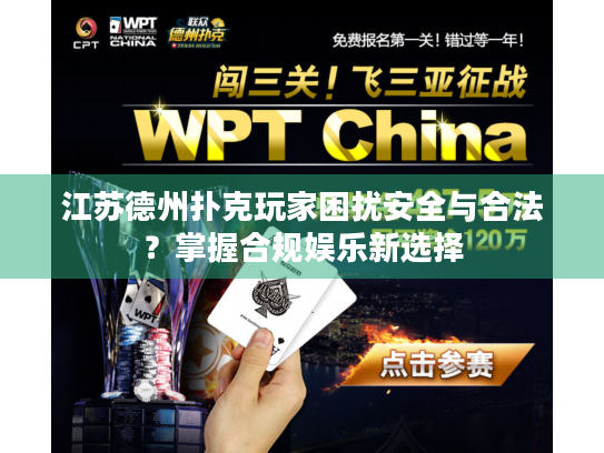 江苏德州扑克玩家困扰安全与合法？掌握合规娱乐新选择