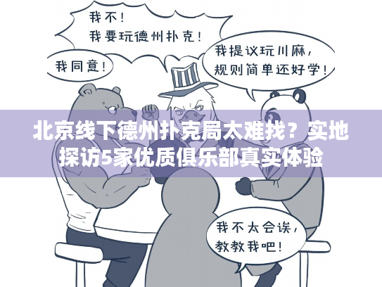 北京线下德州扑克局太难找？实地探访5家优质俱乐部真实体验