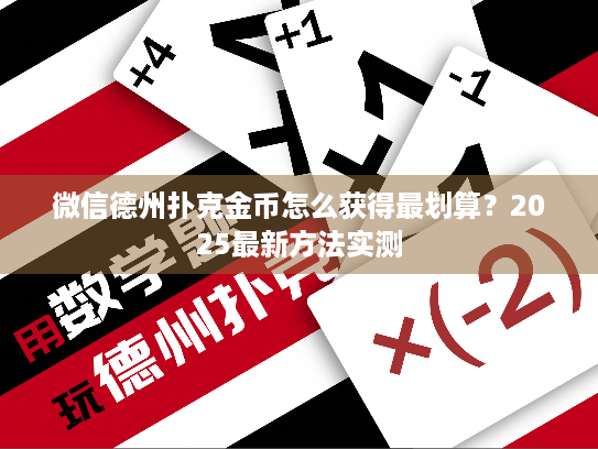 微信德州扑克金币怎么获得最划算？2025最新方法实测
