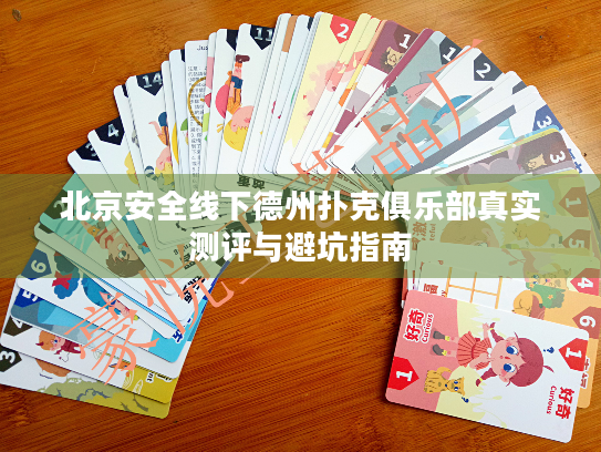 北京安全线下德州扑克俱乐部真实测评与避坑指南