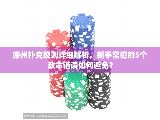 德州扑克规则详细解析，新手常犯的5个致命错误如何避免？