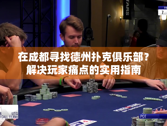 在成都寻找德州扑克俱乐部？解决玩家痛点的实用指南