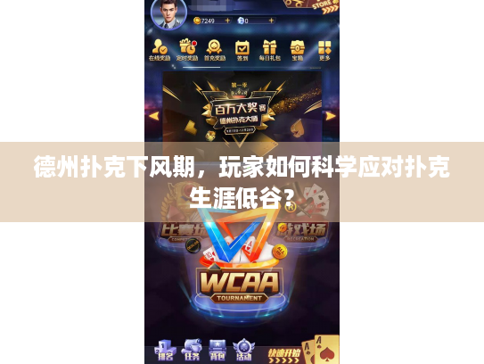 德州扑克下风期，玩家如何科学应对扑克生涯低谷？