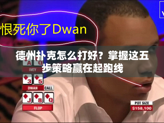 德州扑克怎么打好？掌握这五步策略赢在起跑线