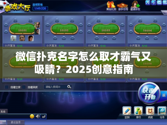 微信扑克名字怎么取才霸气又吸睛？2025创意指南