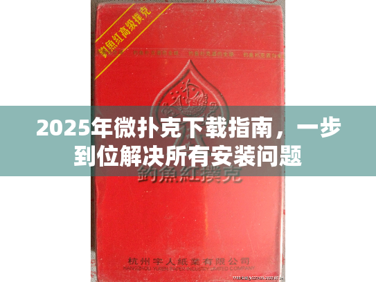 2025年微扑克下载指南，一步到位解决所有安装问题