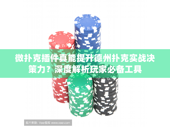 微扑克插件真能提升德州扑克实战决策力？深度解析玩家必备工具