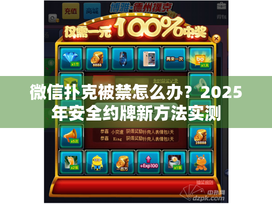 微信扑克被禁怎么办？2025年安全约牌新方法实测