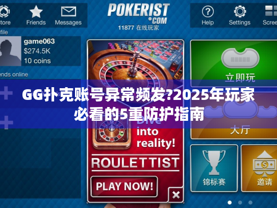 GG扑克账号异常频发?2025年玩家必看的5重防护指南