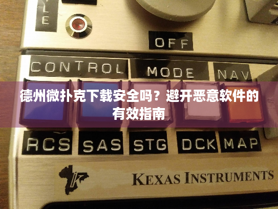德州微扑克下载安全吗？避开恶意软件的有效指南