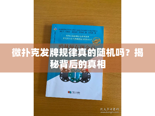 微扑克发牌规律真的随机吗？揭秘背后的真相