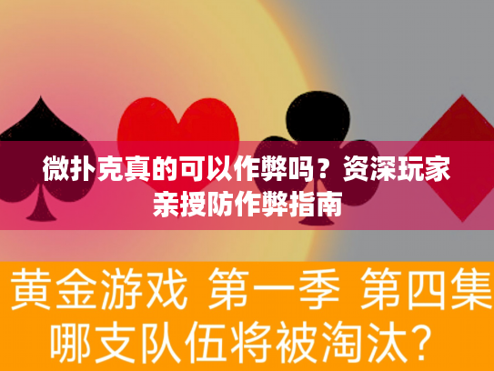 微扑克真的可以作弊吗？资深玩家亲授防作弊指南