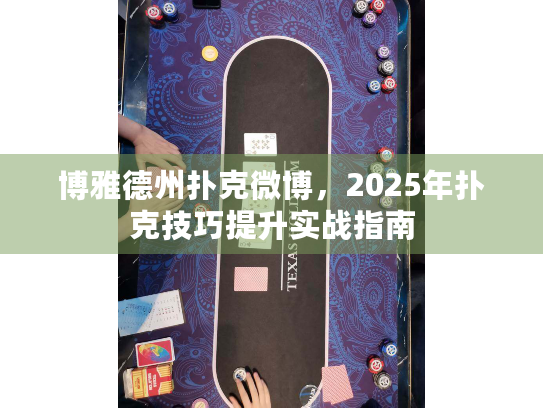博雅德州扑克微博，2025年扑克技巧提升实战指南