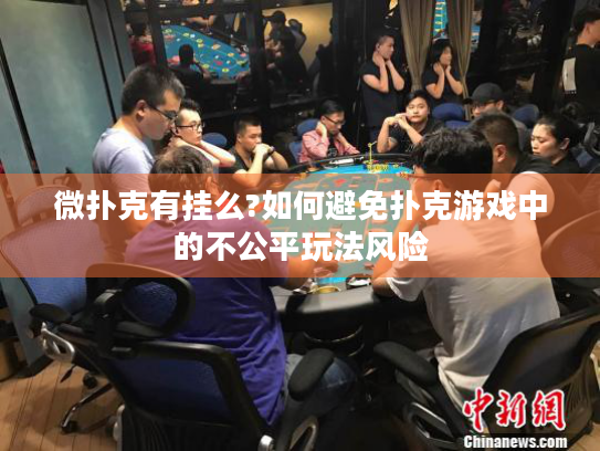 微扑克有挂么?如何避免扑克游戏中的不公平玩法风险