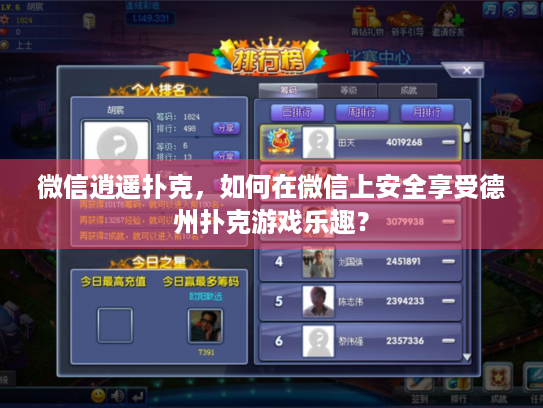 微信逍遥扑克，如何在微信上安全享受德州扑克游戏乐趣？
