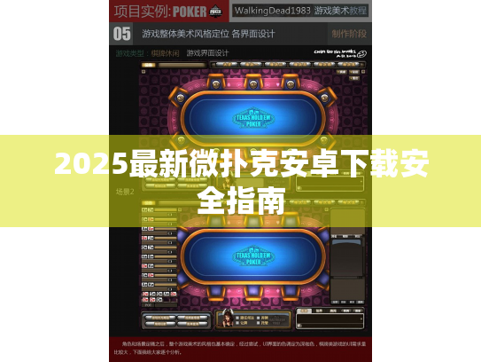 2025最新微扑克安卓下载安全指南