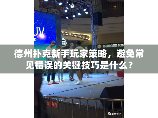 德州扑克新手玩家策略，避免常见错误的关键技巧是什么？
